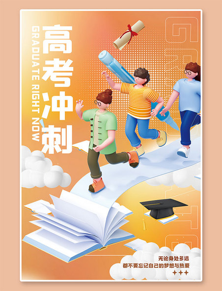 高考冲刺学生C4D人物橙色海报