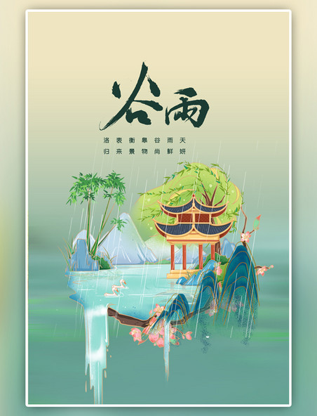 二十四节气谷雨节气山水绿色国潮微景观海报