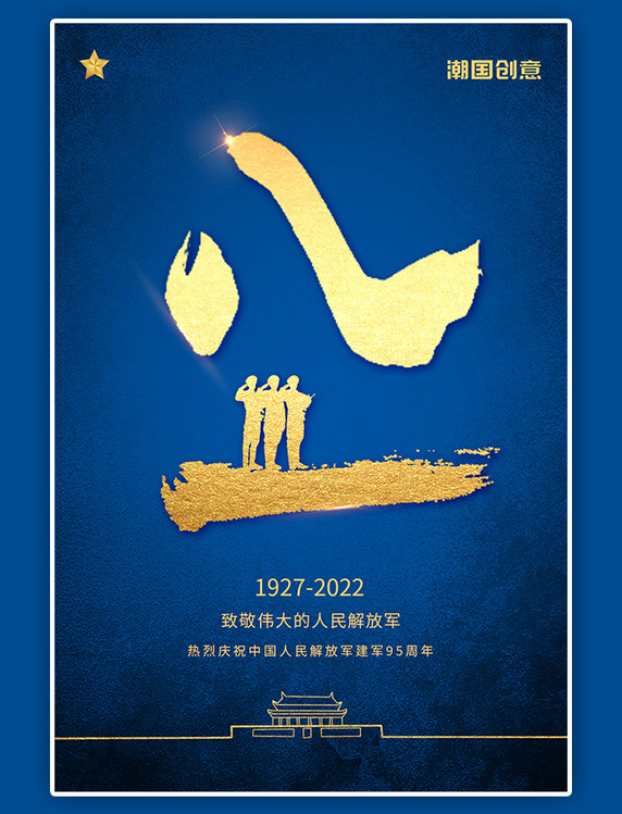八一建军节军人金粉蓝色质感大气海报