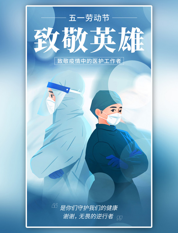 蓝色简约劳动节致敬志愿者医护工作者全屏海报