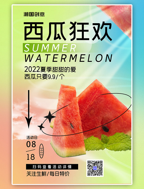 夏日夏季水果促销西瓜绿色渐变海报