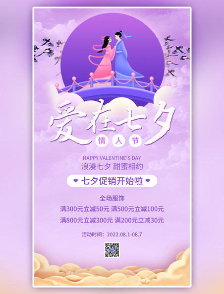 紫色七夕营销活动简约手机海报