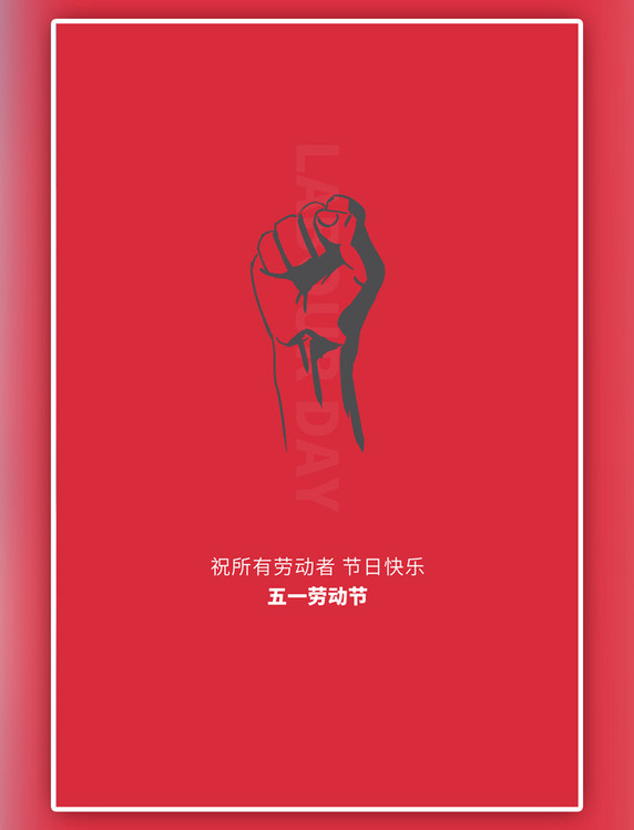 红色简约劳动节拳头海报