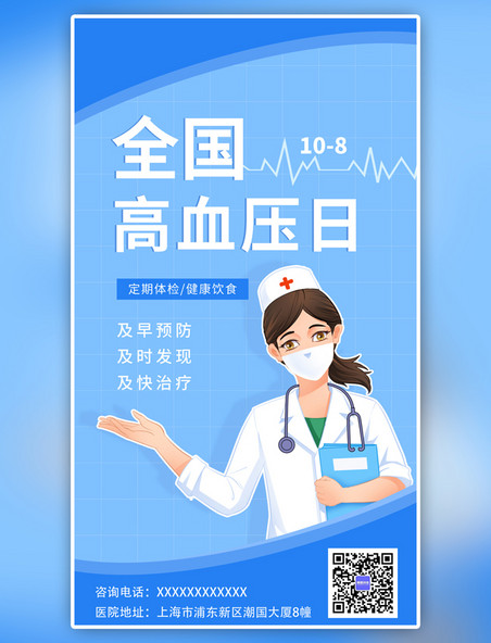 蓝色简约大气全国高血压日医生护士科普手机海报