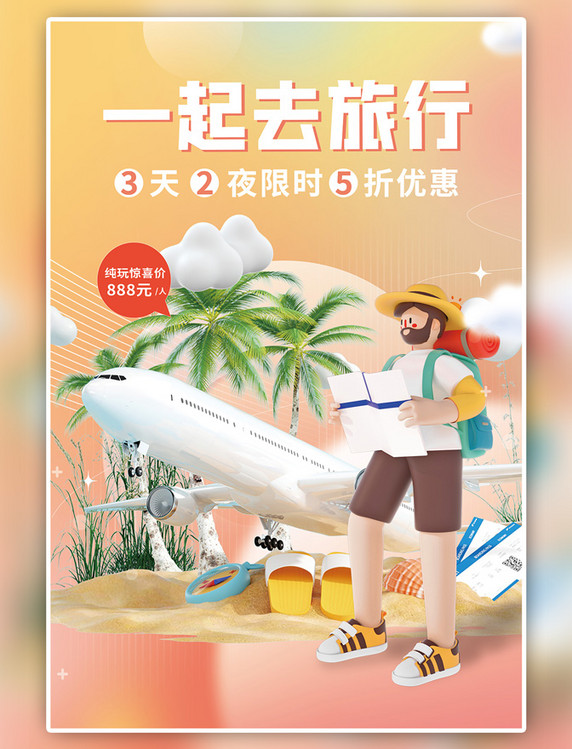 夏天旅行飞机旅游人橙色C4D潮流海报