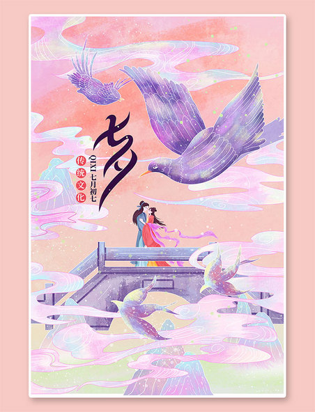 紫色手绘七夕鹊桥相会插画风海报