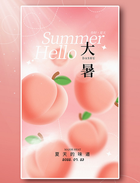 二十四节气大暑水果桃子海报