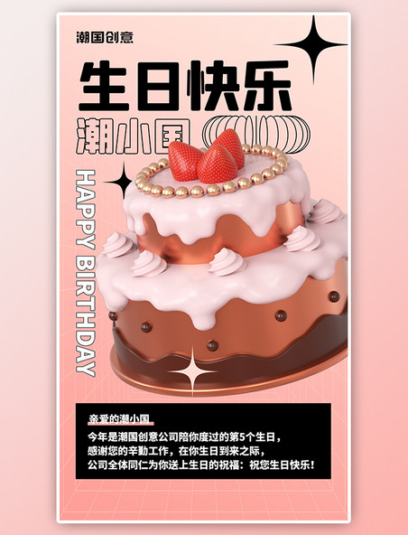 生日快乐3D蛋糕员工关怀粉色弥散祝福海报