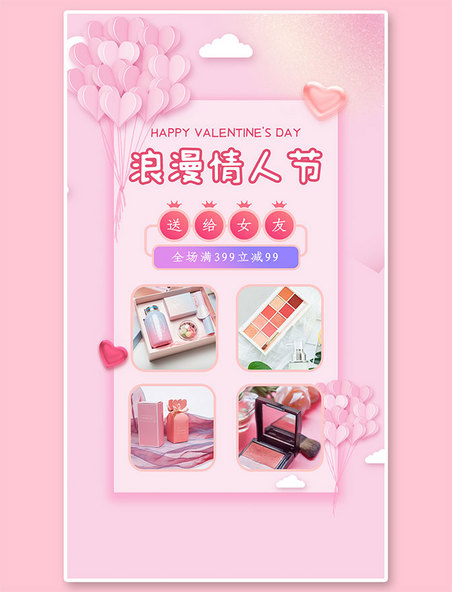 情人节礼物促销粉色电商浪漫手机海报