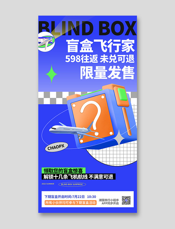 暑期旅游机票盲盒旅行夏天城市促销活动