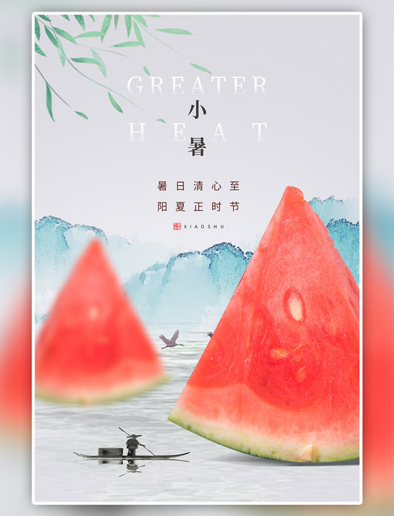 小暑节气西瓜灰色中国风海报