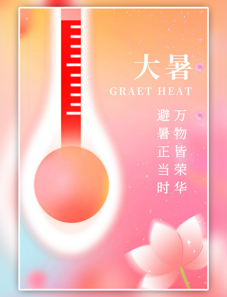 大暑传统节气温度计荷花粉色简约弥散海报