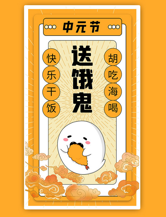 中元节饿鬼橙色可爱卡通海报
