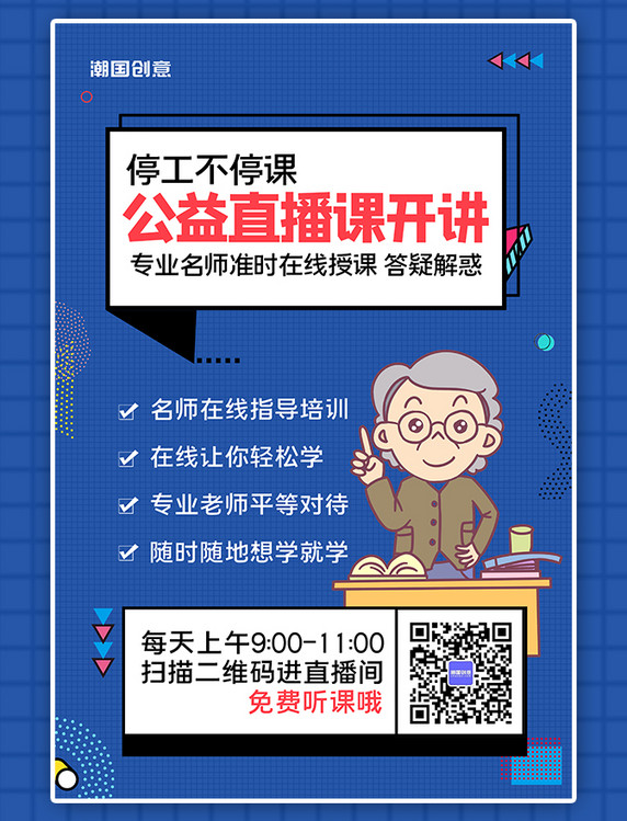 线上教学直播课蓝色孟菲斯海报