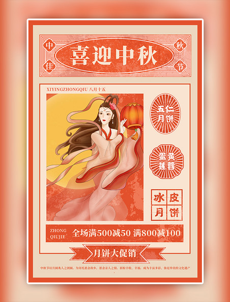 复古风中秋节月饼促销红色海报