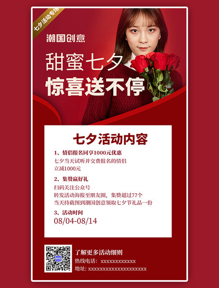 甜蜜七夕活动促销打折美女红色手机海报