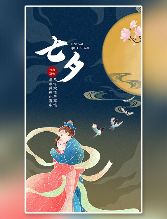 七夕月亮情侣人物卡通中国风海报