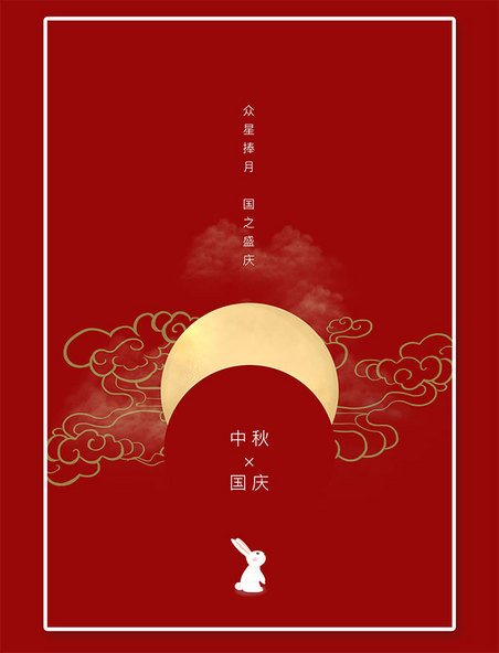 双节同庆中秋国庆海报月亮兔子红色中国风海报