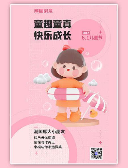 粉色C4D六一儿童节3d泳圈小女孩全屏海报