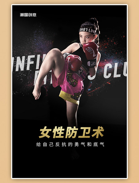 女子防卫术教学课程培训班拳击手黑色简约大气海报