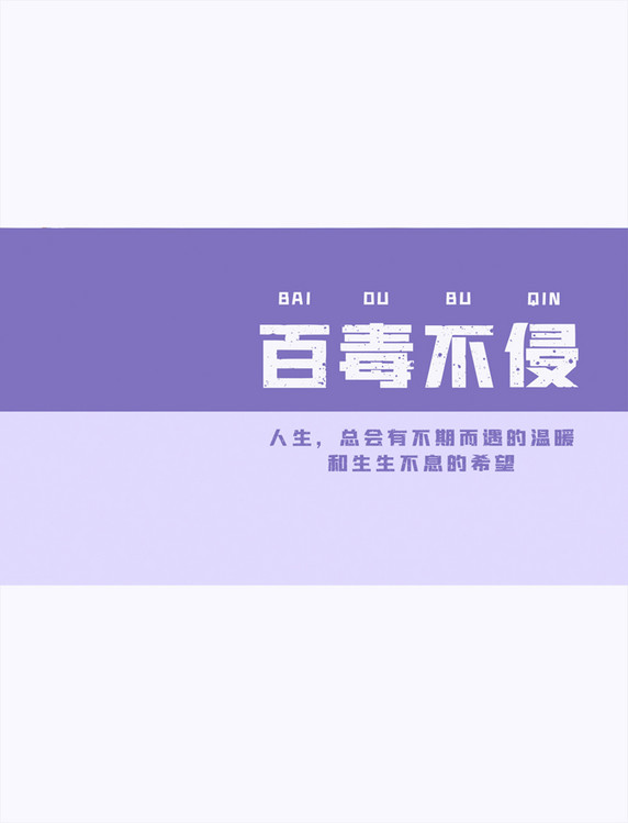 百毒不侵文字紫色简约电脑桌面壁纸