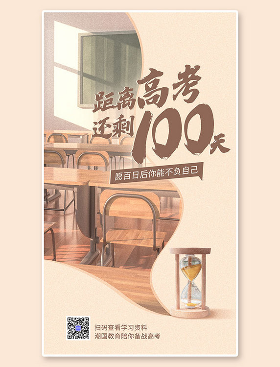 高考倒计时100天教室写实C4D简约手机海报