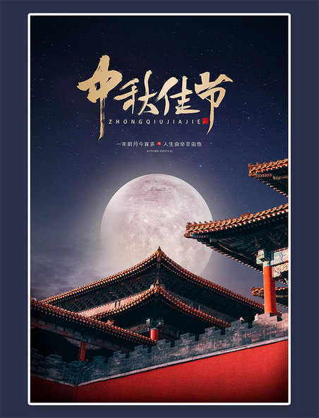 团圆中秋佳节月亮建筑蓝色大气中国风海报