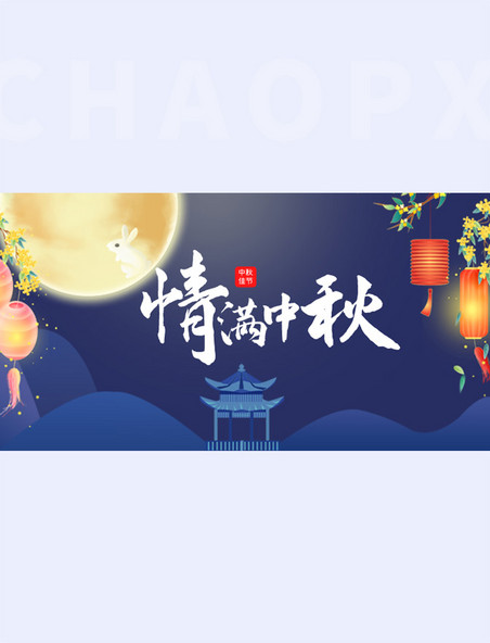 情满好礼赏月中国风蓝色横版海报