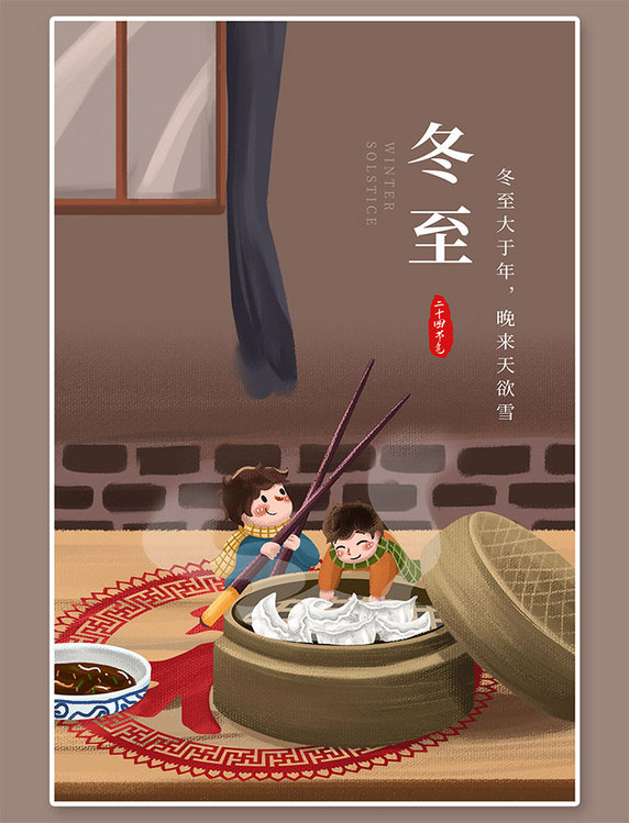 插画冬至饺子棕色节气海报