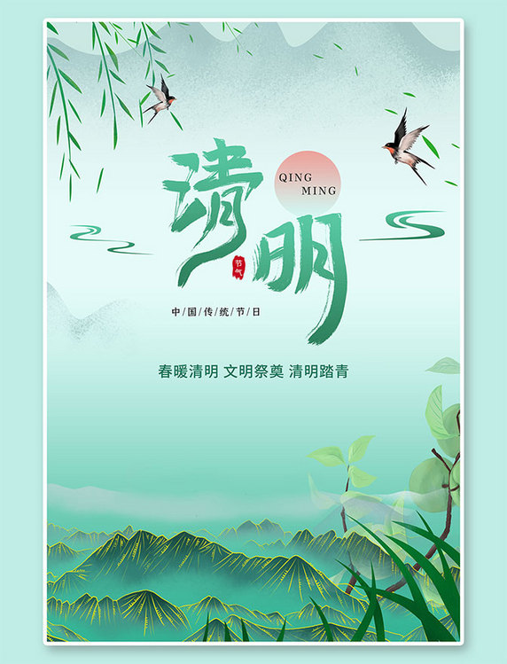 柳树清明绿色国潮风海报