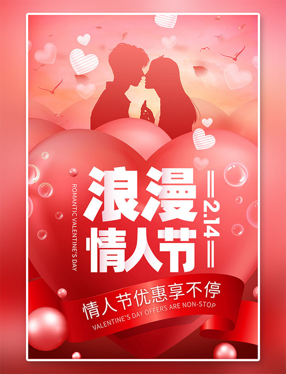 浪漫粉色214情人节红色简约创意海报