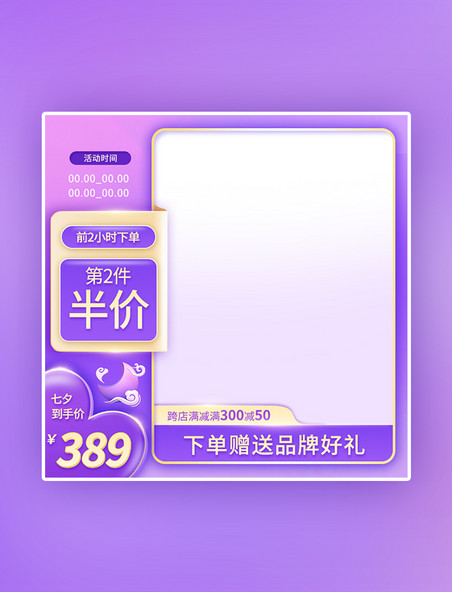 七夕紫色限时半价活动主图