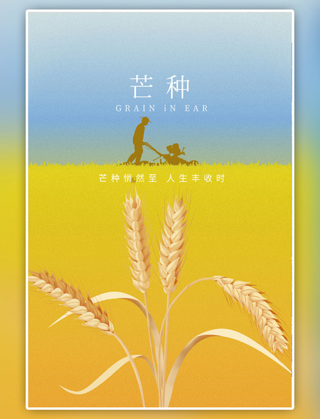 二十四节气芒种节气农民麦穗黄色简约海报