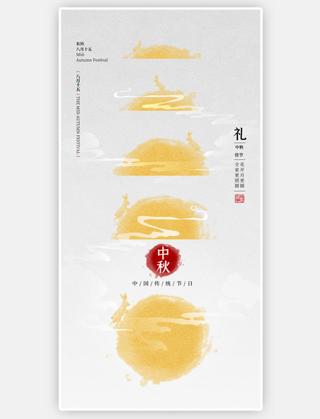 中秋中秋节创意水墨中国风传统节日海报