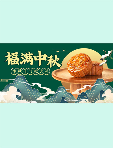 福满中秋电商促销绿色中国风横版海报banner