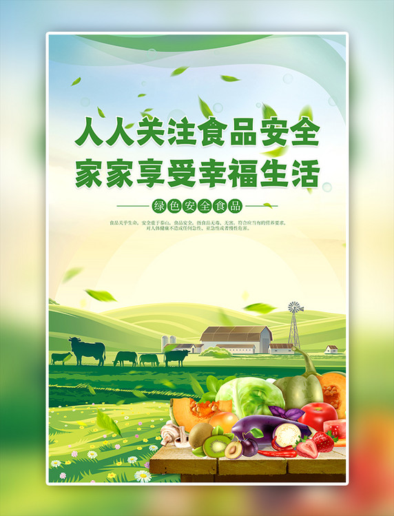 食品安全绿色卡通海报