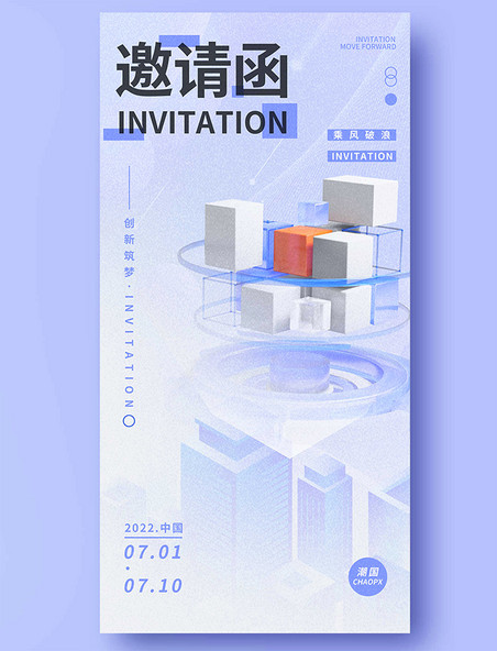 科技邀请函平面海报设计3D海报企业活动会议峰会简约蓝色