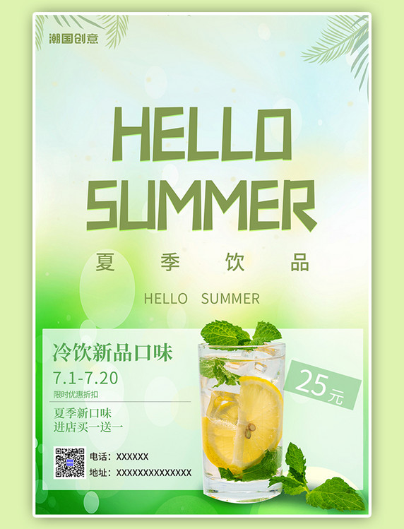 夏季餐饮美食果汁饮品活动促销树叶绿色小清新海报