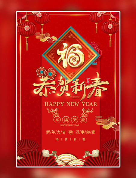 恭贺新春红色中国风海报