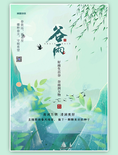 二十四节气谷雨叶子绿色清新海报