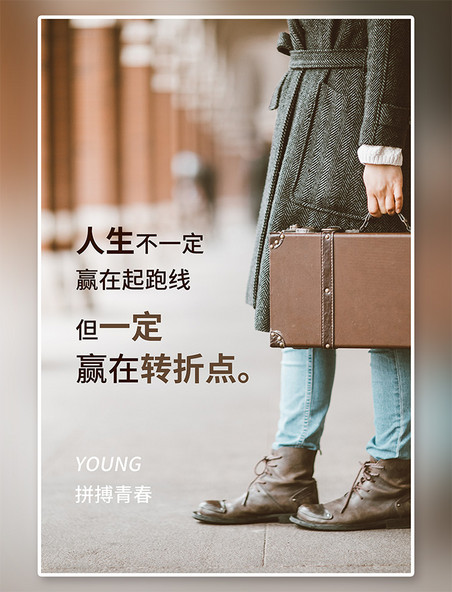 行李箱励志人物棕色简约海报