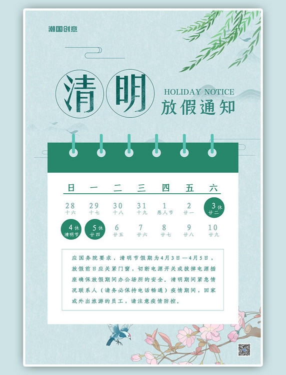 日历清明放假通知中国风海报