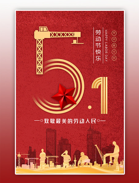 5.1红色复古做旧海报 51劳动节劳动工人生产