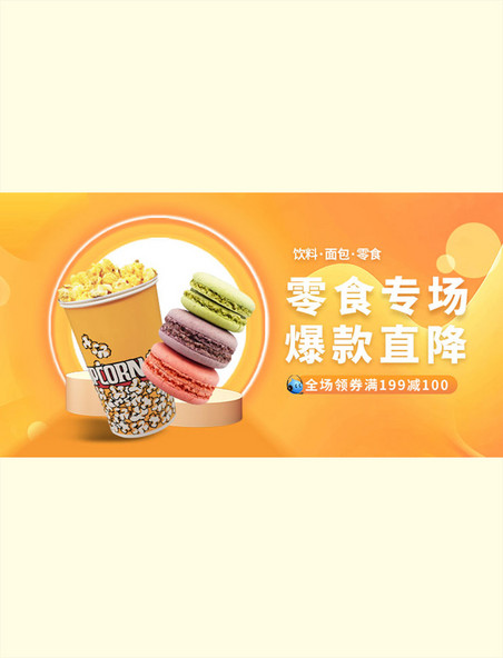 零食超市橙色简约手机横版banner