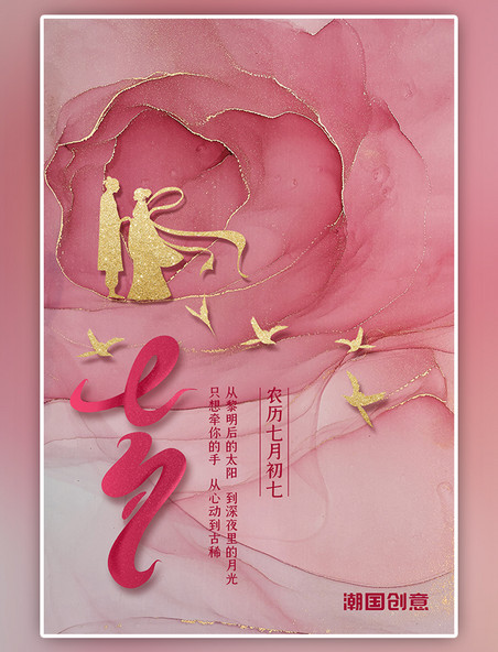 七夕流金岩石层金边花朵纹理水粉粉色简约风海报