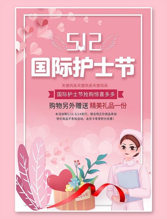 天使节512国际护士节护士心粉色简约海报