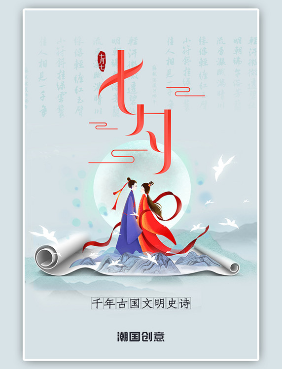 七夕牛郎织女淡蓝色水墨风古风卷轴海报