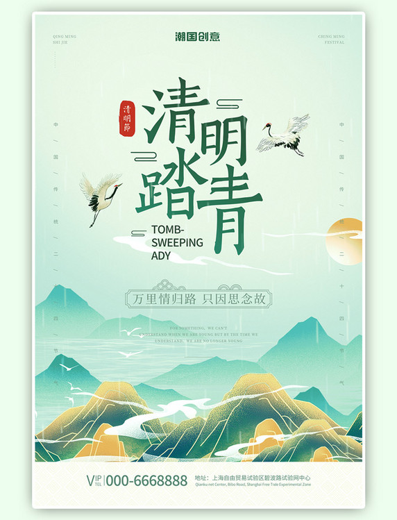 传统节日清明节山峦插画海报