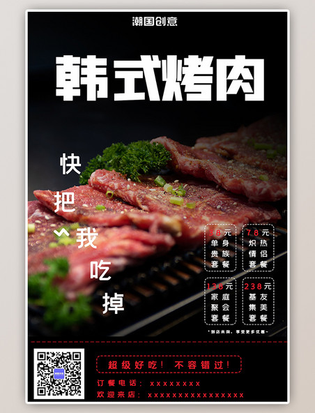 餐饮美食韩式烤肉特色小吃黑色简约海报
