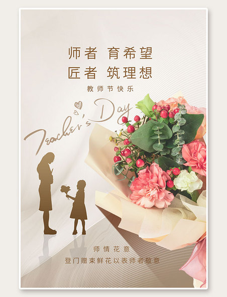 鲜花教师节老师学生浅黄色简约海报